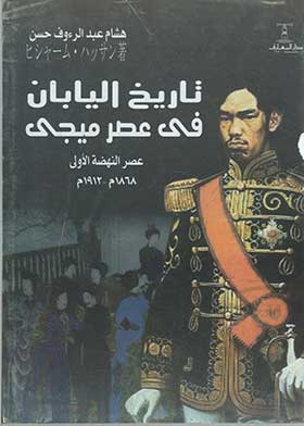 تاريخ اليابان في عصر ميجى عصر النهضة الأولى 