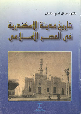 تاريخ مدينة الإسكندرية في العصر الإسلامي