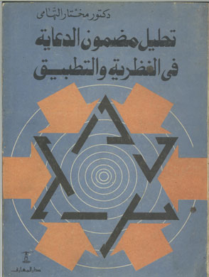 تحليل مضمون الدعاية في النظرية والتطبيق