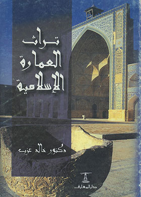 تراث العمارة الإسلامية