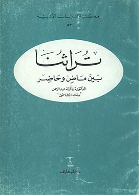 تراثنا بين ماض وحاضر (مكتبة الدراسات الأدبية ؛ 53)