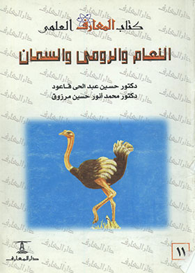 تربية النعام والرومي والسمان ( كتاب المعارف العلمي ؛ 11)