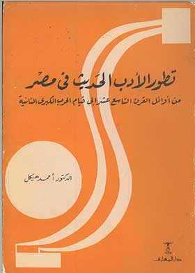 تطور الأدب الحديث في مصر: من أوائل القرن التاسع عشر إلى قيام الحرب الكبرى الثانية