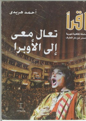 تعال معي إلى الأوبرا