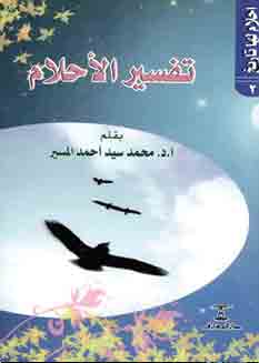 تفسير الاحلام  (سلسله احلام لها تاريخ ، 2 )