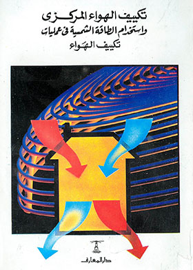 تكييف الهواء المركزي واستخدام الطاقة الشمسية في عمليات تكييف الهواء