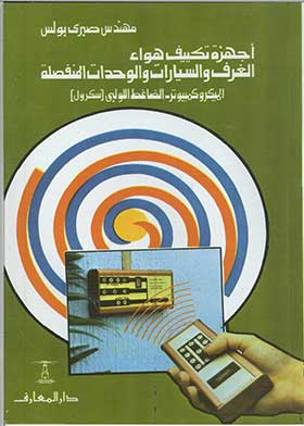 أجهزة تكييف هواء الغرف والسيارات والوحدات المنفصلة 