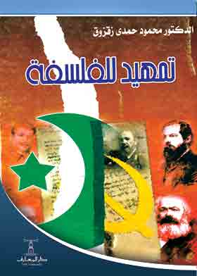 تمهيد الفلسفة