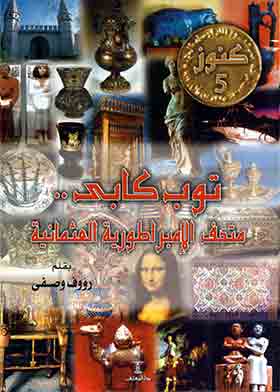 توب كابى - متحف الإمبراطورية العثمانية (سلسلة كنوز؛ 5)