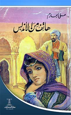 هاتف من الأندلس