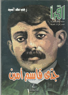 جدي قاسم أمين 