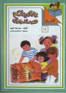جدي يفتح صندوقه (سلسلة مكتبتي ؛ 14)