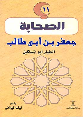 جعفر بن أبو طالب/ الطيار أبو المساكين (الصحابة؛ 11)