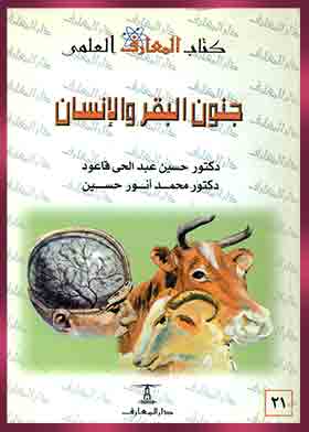 جمون البقر والإنسان (سلسلة كتاب المعارف العلمى؛ 12)