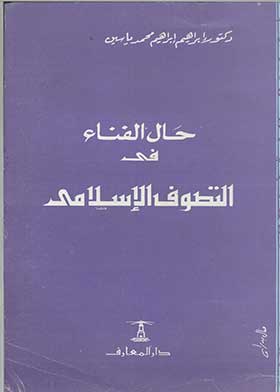حال الفناء في التصوف الإسلامي
