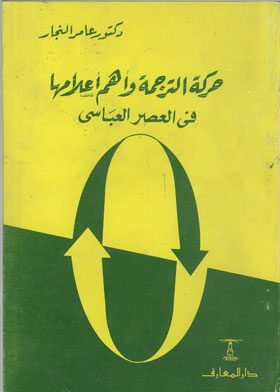 حركة الترجمة وأهم إعلامها في العصر العباسي 