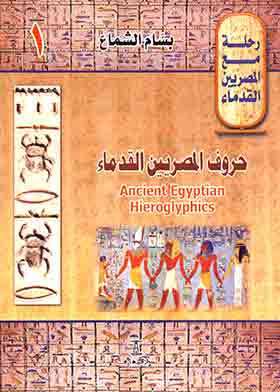 حروف المصريين القدماء (رحلة مع المصريين القدماء؛ 1)