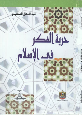 حرية الفكر في الإسلام 