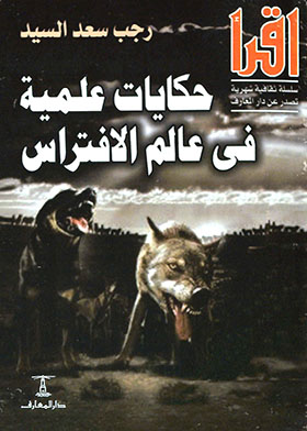 حكايات علمية في عالم الافتراس (اقرأ؛ 721)