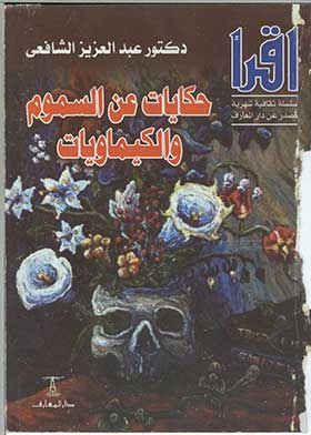 حكايات عن السموم والكيماويات