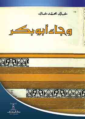 وجاء أبو بكر