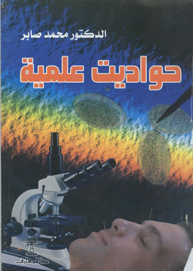 حواديت علمية 