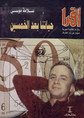 حياتنا بعد الخمسين .. سلامة موسى