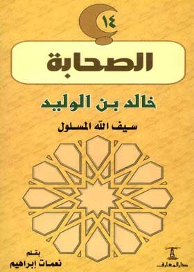 خالد بن الوليد سيف الله المسلول: (سلسلة الصحابة؛ 14)