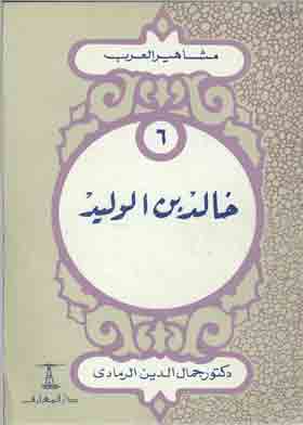 خالد بن الوليد ( سلسلة مشاهير العرب ؛6)