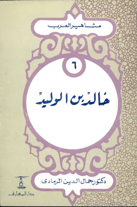 خالد بن الوليد: (سلسلة مشاهير العرب؛ 6)