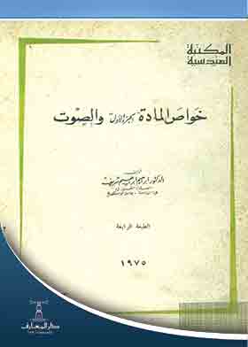خواص المادة والصوت ، ج1