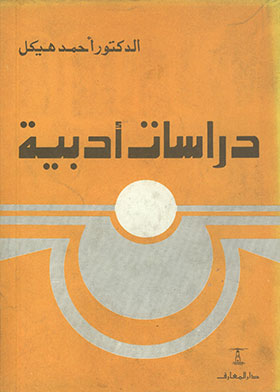 دراسات أدبية