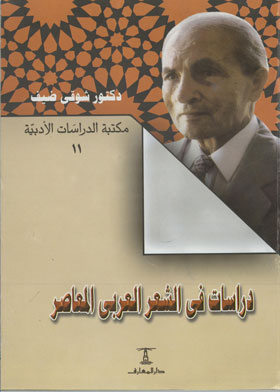 دراسات في الشعر العربي المعاصر (سلسلة مكتبة الدراسات الأدبية ؛11)