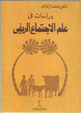 دراسات في علم الاجتماع الريفي