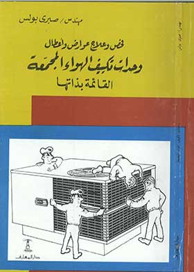 فحص وعلاج عوارض وأعطال وحدات تكييف الهواء المجمعة القائمة بذاتها