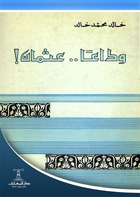 وداعا عثمان