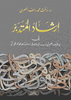 إرشاد المتدبر إلى أهم أبواب البلاغة في استنباط فوائد القرآن