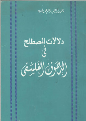 دلالات المصطلح في التصوف الفلسفي إشارات فلسفية في كلمات صوفية