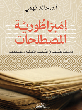 إمبراطورية المصطلحات