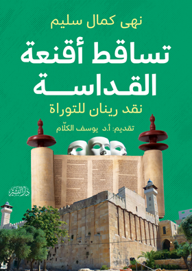 تساقط أقنعة القداسة