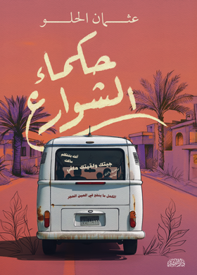 حكماء الشوارع