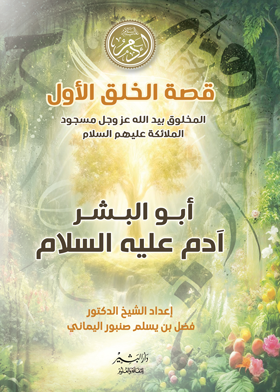 قصة الخلق الأول- أبو البشر آدم عليه السلام