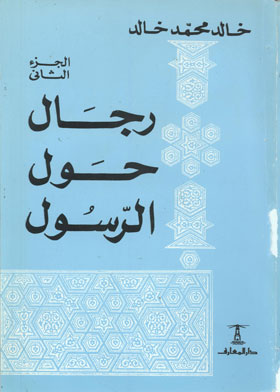 رجال حول الرسول ج 2