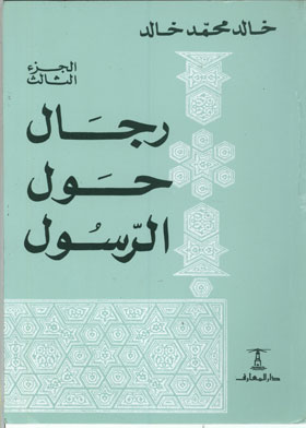 رجال حول الرسول ج 3