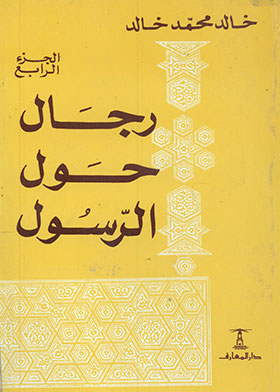 رجال حول الرسول ج4