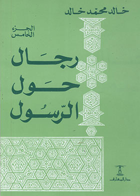 رجال حول الرسول ج5