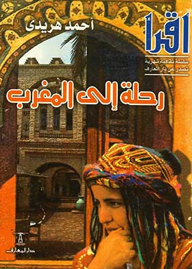 رحلة إلى المغرب (سلسلة اقرأ؛ 715)