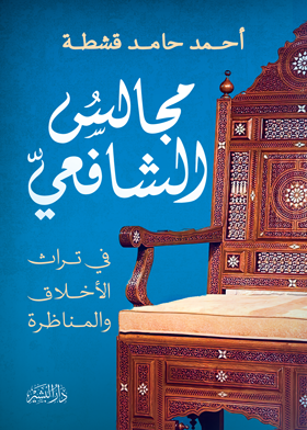 مجالس الشافعي - الأخلاق والمناظرة في تراث الإمام الشافعي