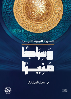 وسراجاً منيراً