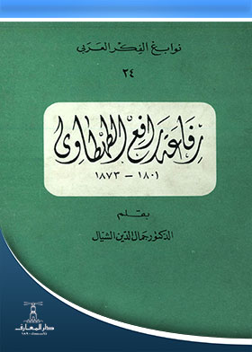 رفاعة رافع الطهطاوي (نوابغ الفكر العربي ؛ 24)